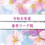令和8年度春季リーグ戦